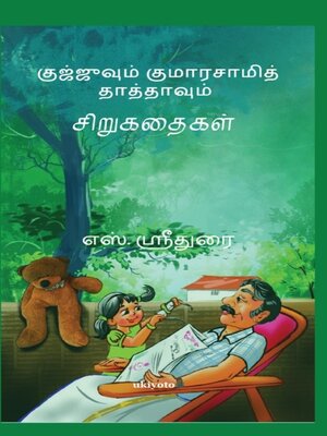cover image of Gujjuvum, Kumaraswamy Thathavum